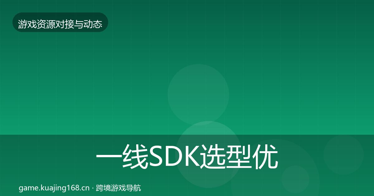 一线SDK选型优质平台推荐
