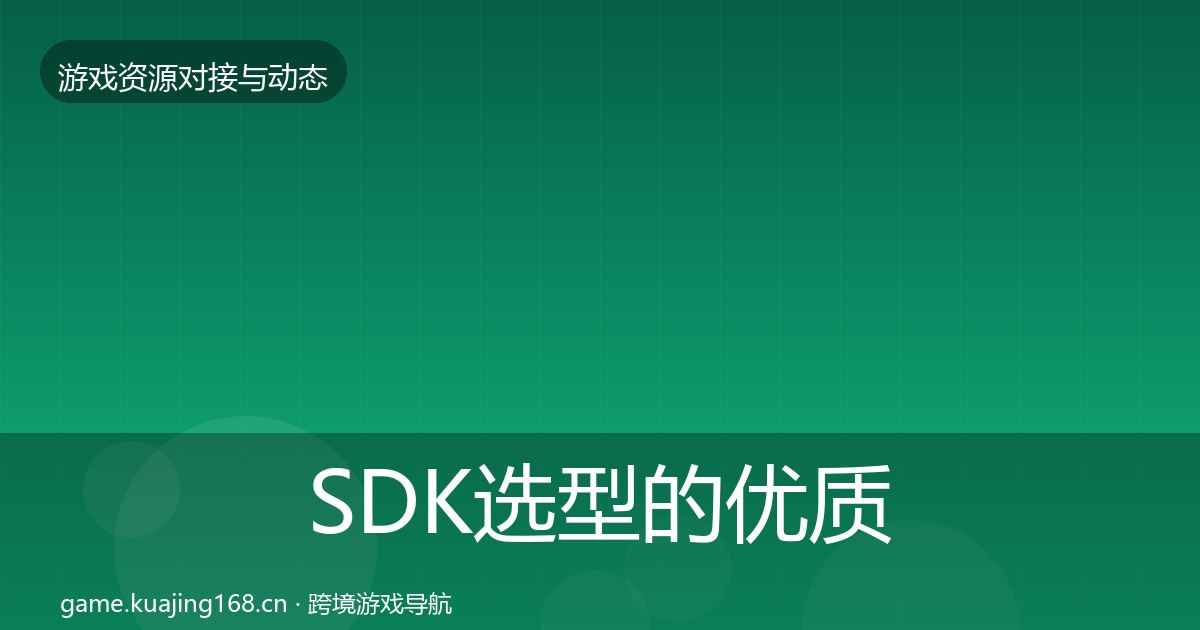 SDK选型的优质平台推荐（一线）