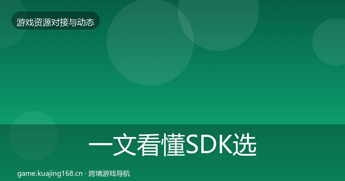 一文看懂SDK选型优质平台推荐｜一线