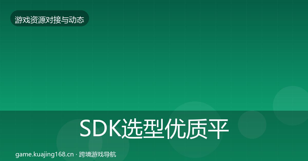 SDK选型优质平台推荐全指南：一线