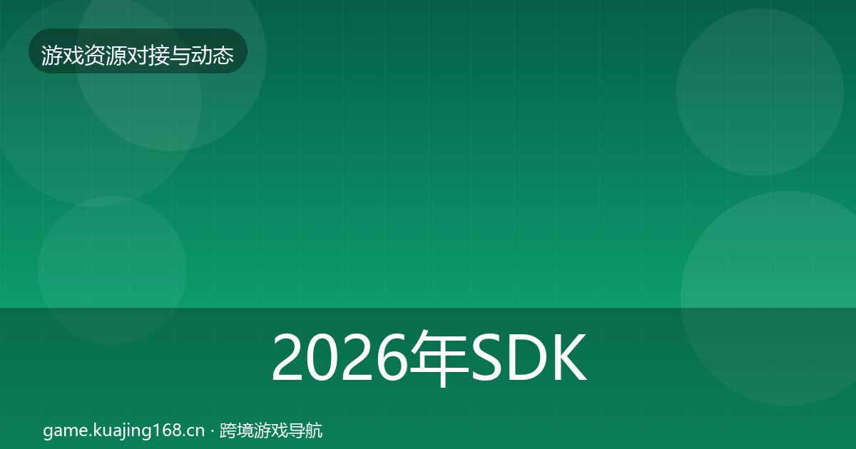2026年SDK选型合作动态追踪