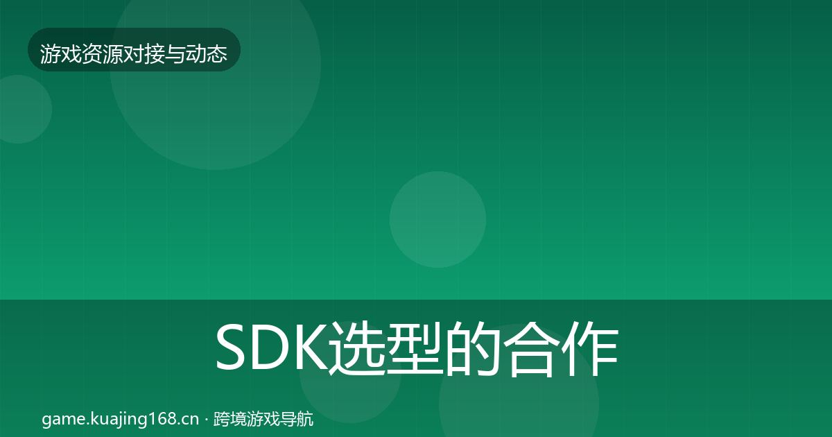 SDK选型的合作动态追踪（2026年）