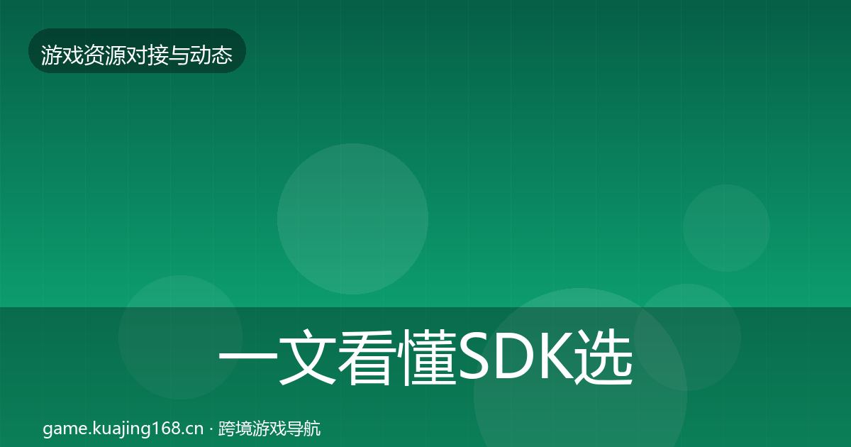 一文看懂SDK选型合作动态追踪｜2026年