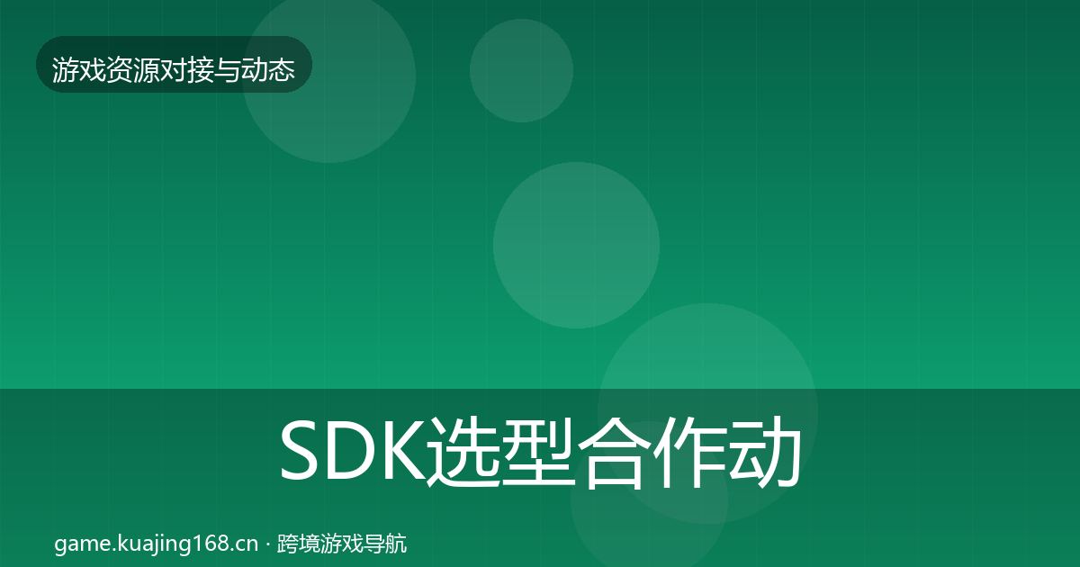 SDK选型合作动态追踪全指南：2026年