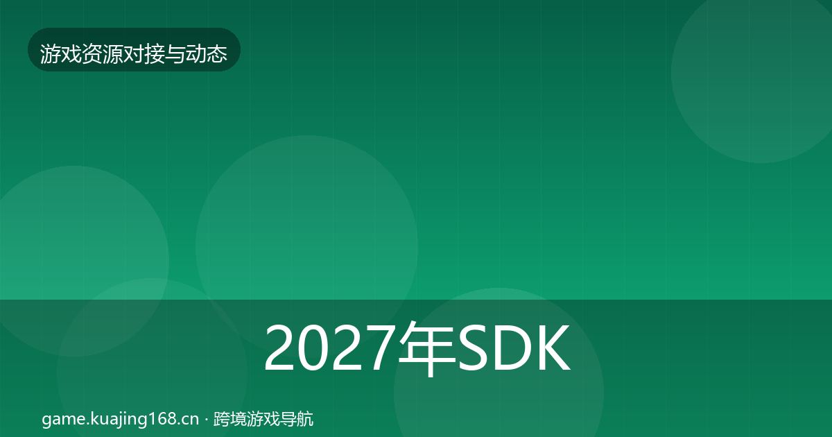 2027年SDK选型合作动态追踪
