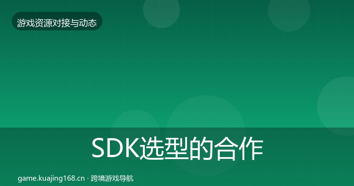 SDK选型的合作动态追踪（2027年）
