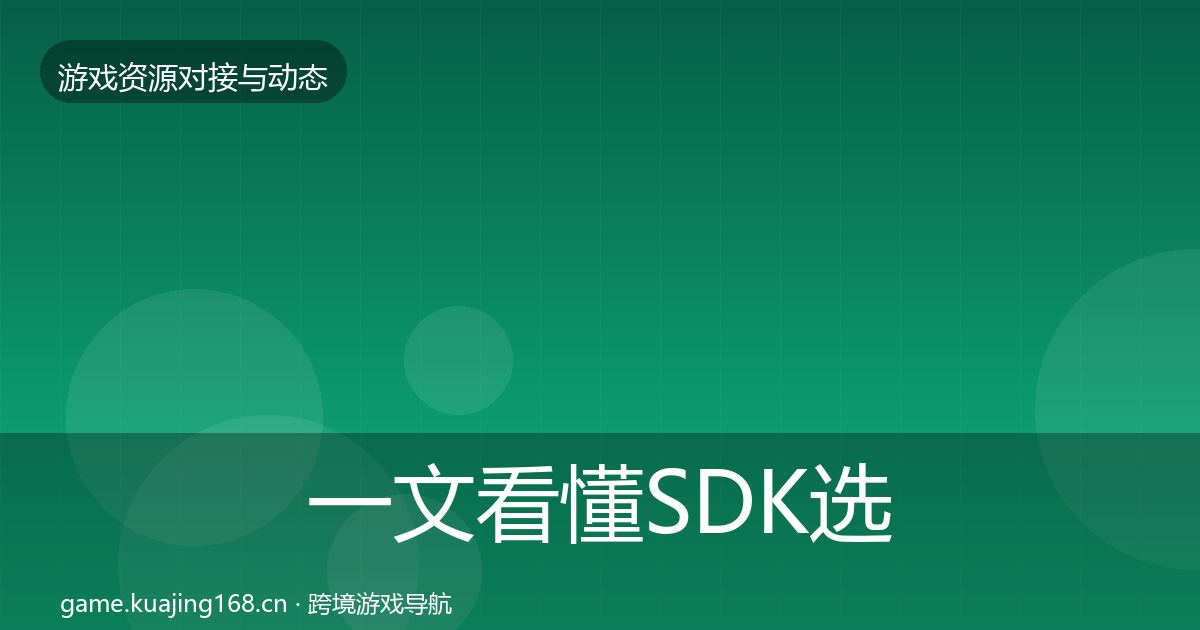 一文看懂SDK选型合作动态追踪｜2027年