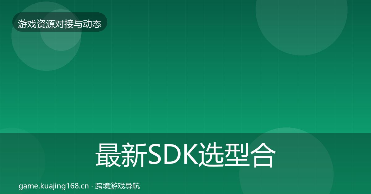 最新SDK选型合作动态追踪