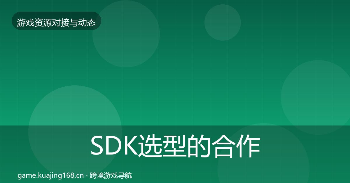 SDK选型的合作动态追踪（最新）