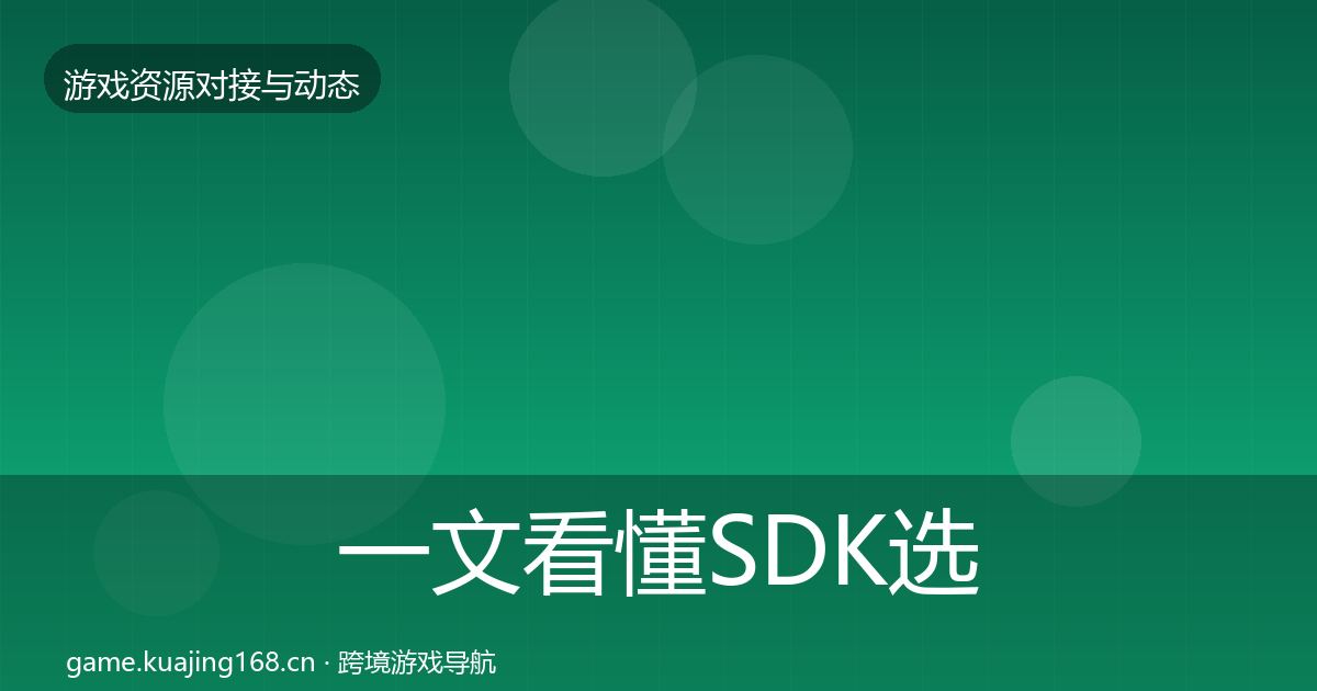 一文看懂SDK选型合作动态追踪｜最新