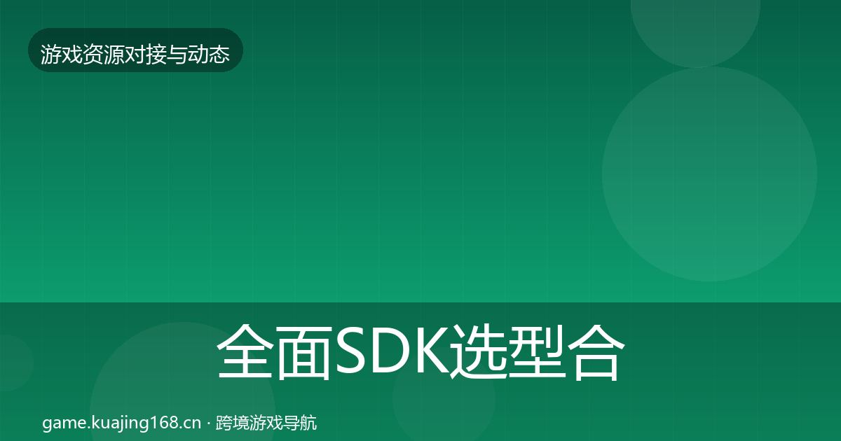 全面SDK选型合作动态追踪