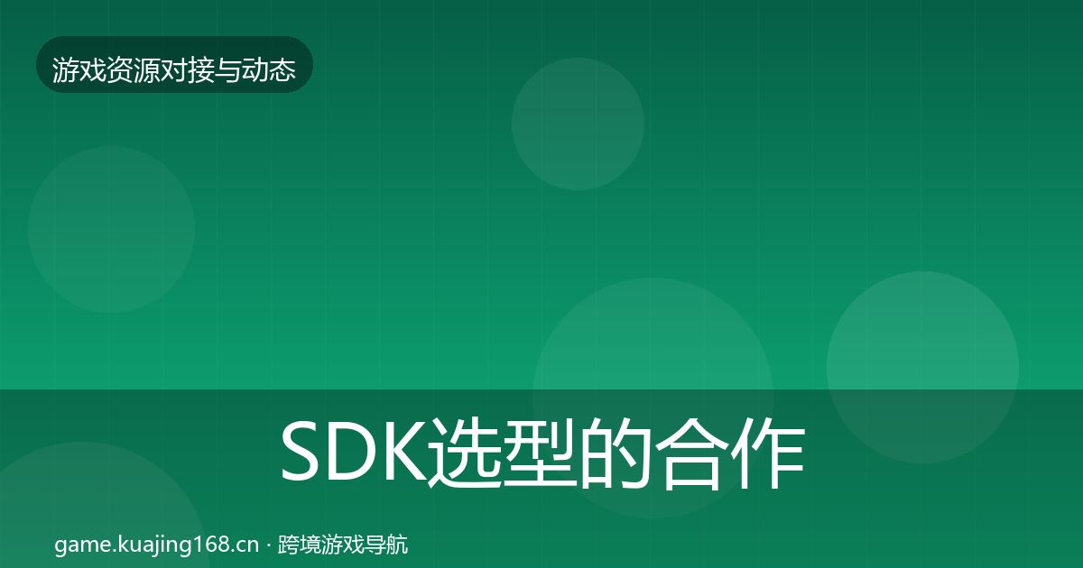 SDK选型的合作动态追踪（全面）