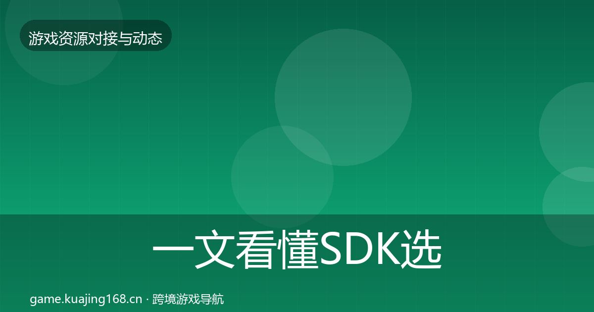 一文看懂SDK选型合作动态追踪｜全面