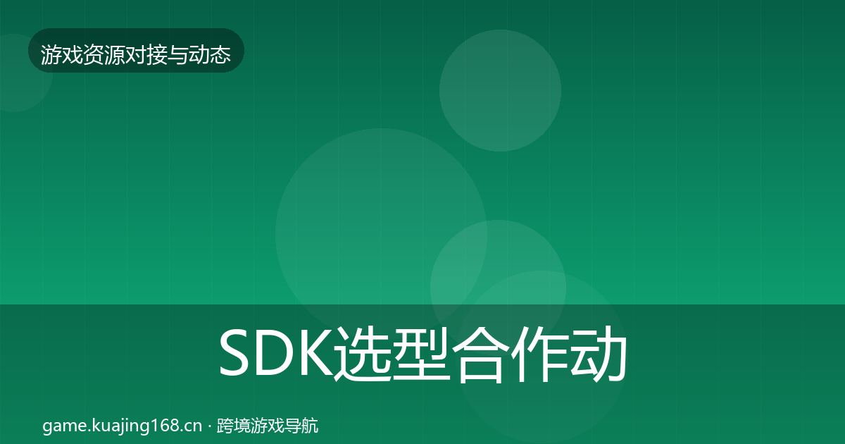 SDK选型合作动态追踪全指南：全面