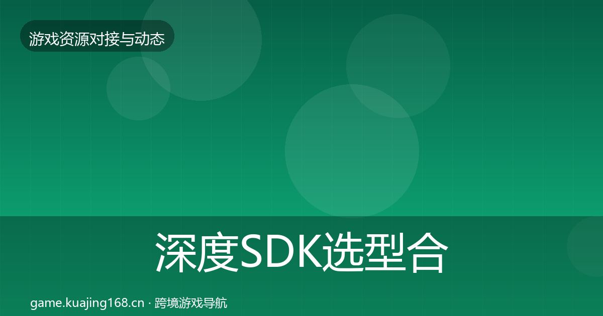 深度SDK选型合作动态追踪