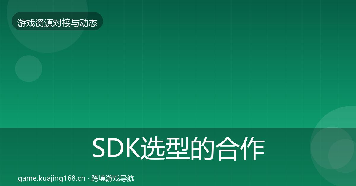 SDK选型的合作动态追踪（深度）