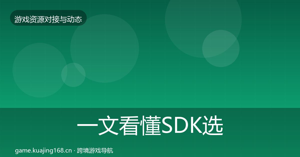一文看懂SDK选型合作动态追踪｜深度