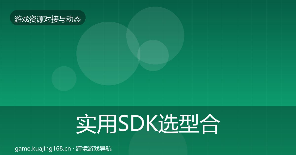 实用SDK选型合作动态追踪