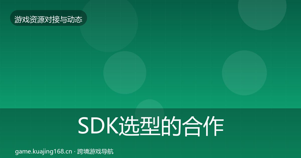 SDK选型的合作动态追踪(实用)