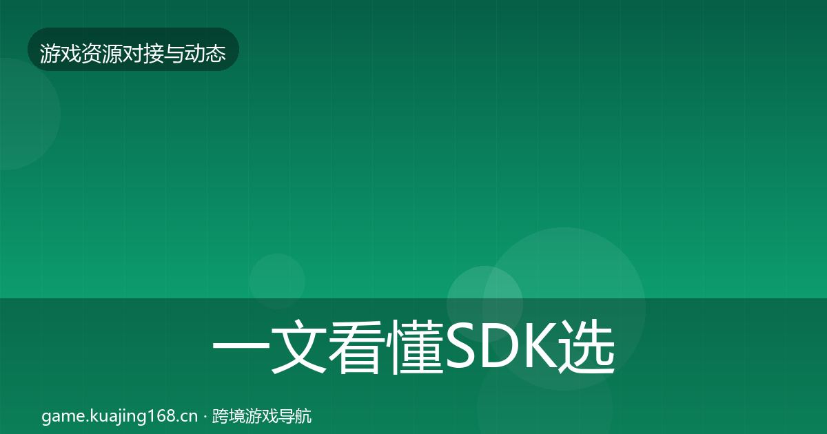 一文看懂SDK选型合作动态追踪｜实用