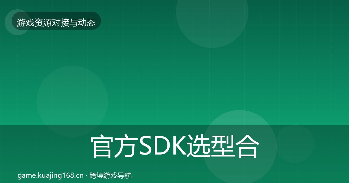 官方SDK选型合作动态追踪