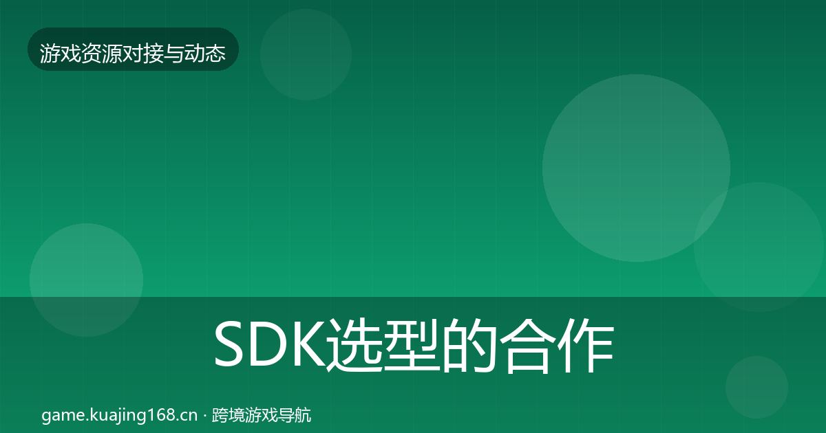 SDK选型的合作动态追踪（官方）