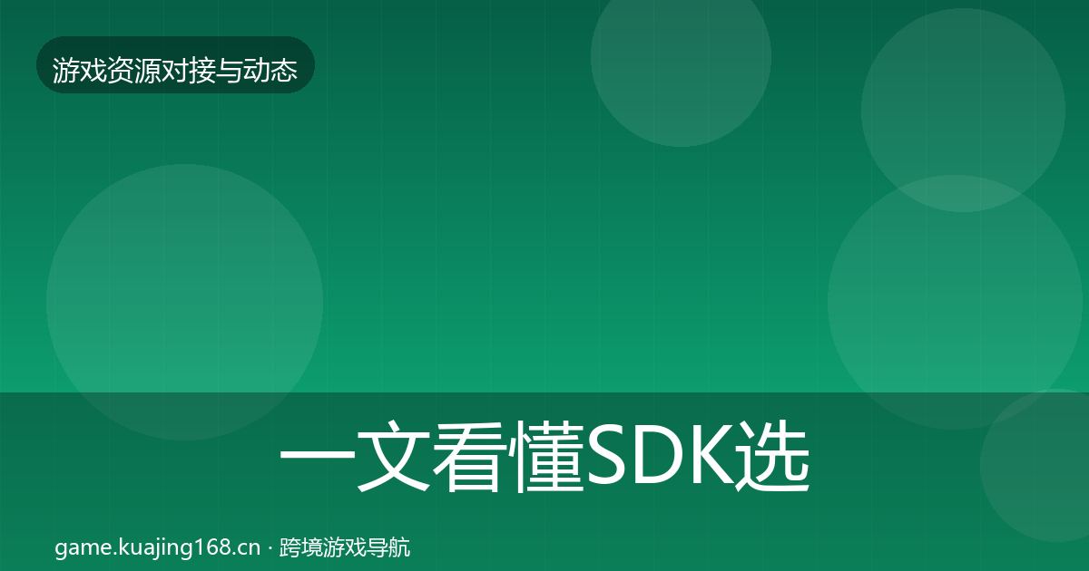 一文看懂SDK选型合作动态追踪｜官方