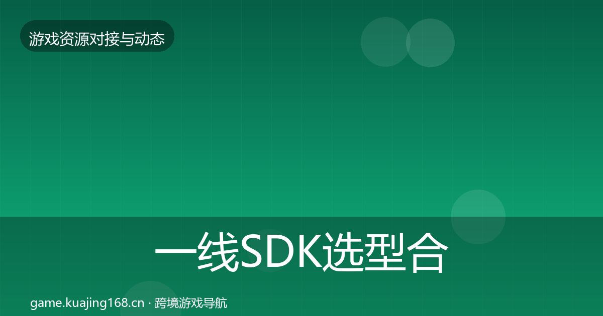 一线SDK选型合作动态追踪