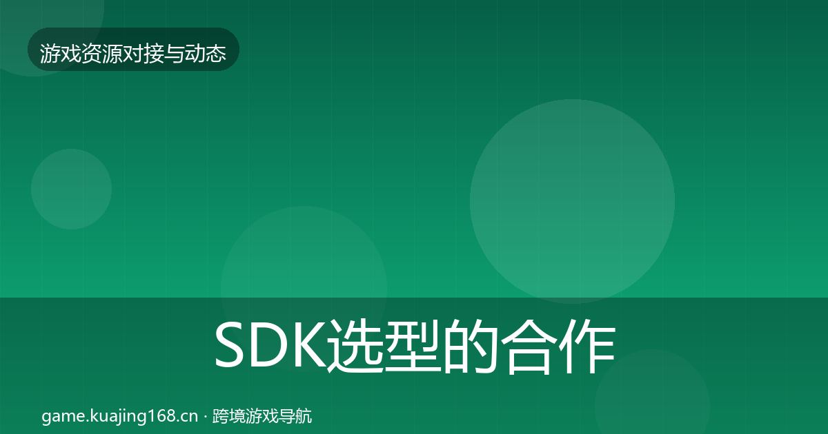 SDK选型的合作动态追踪（一线）