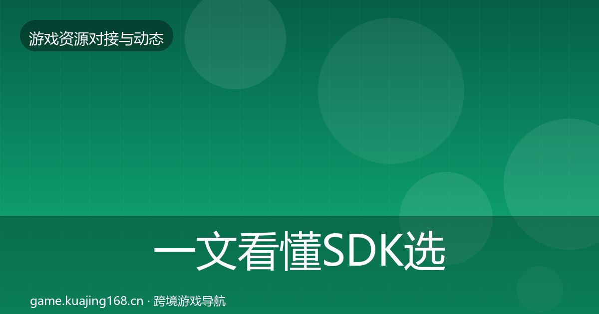 一文看懂SDK选型合作动态追踪｜一线