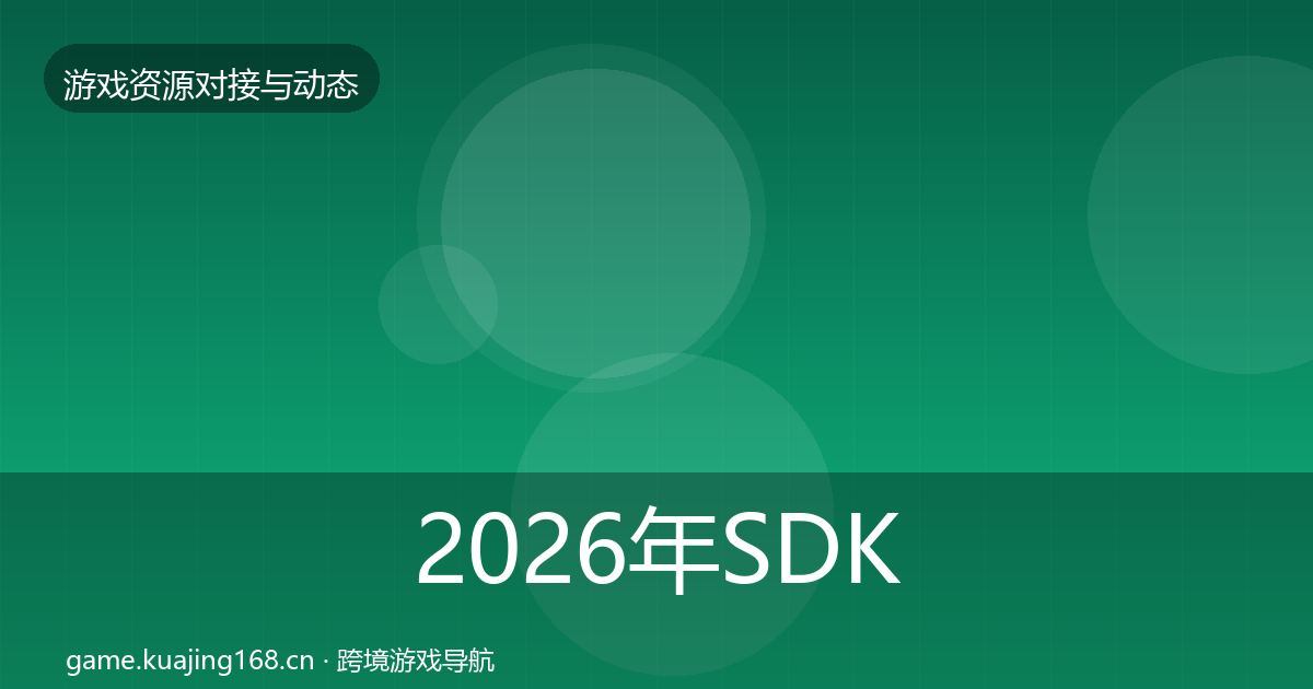 2026年SDK选型选型建议