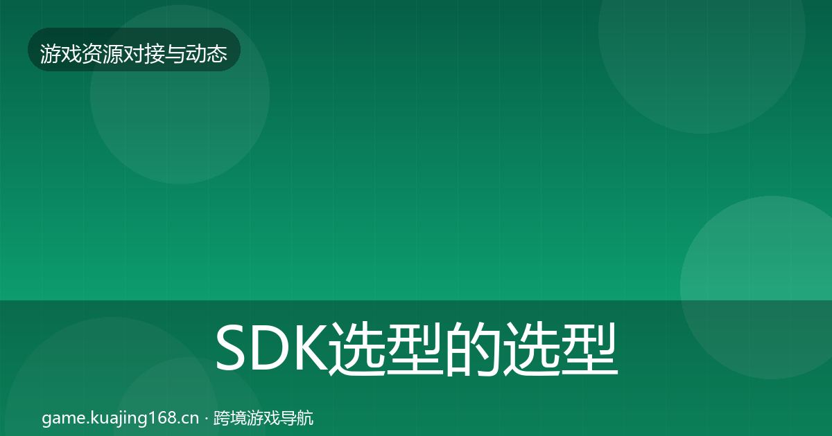 SDK选型的选型建议（2026年）