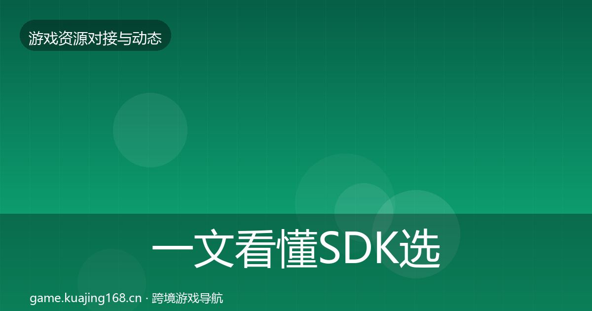 一文看懂SDK选型选型建议｜2026年