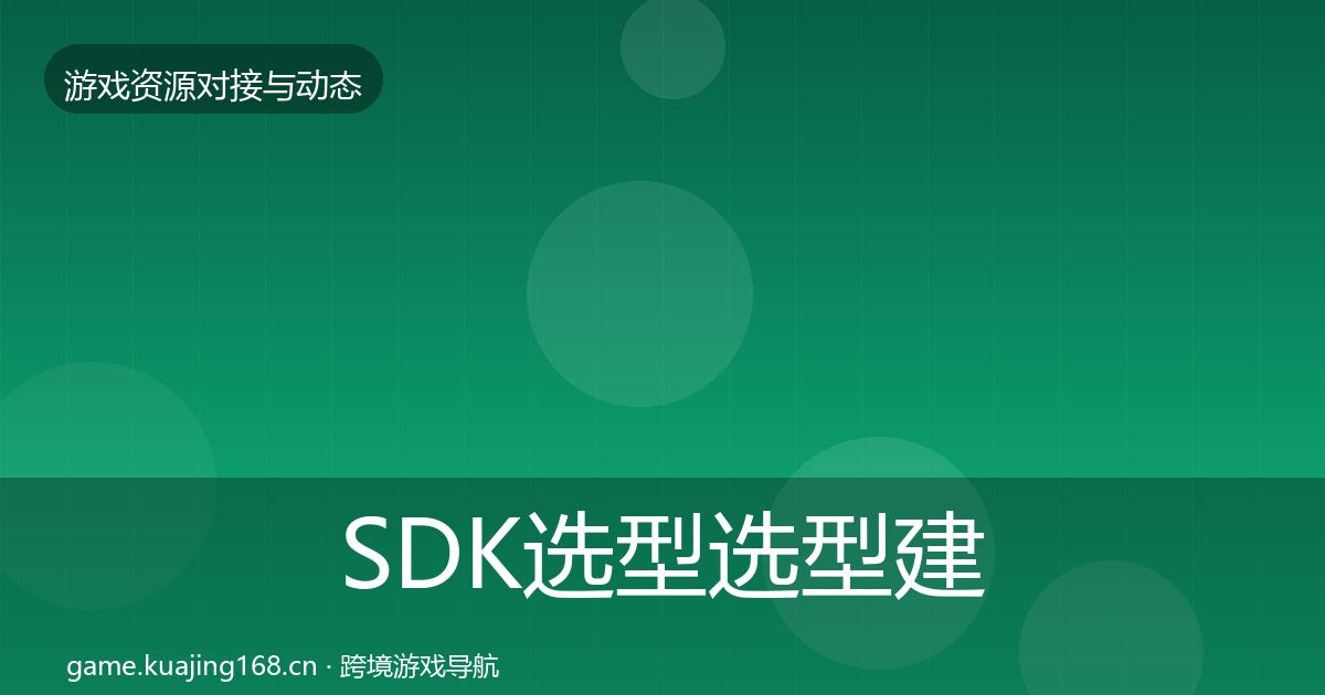 SDK选型选型建议全指南：2026年