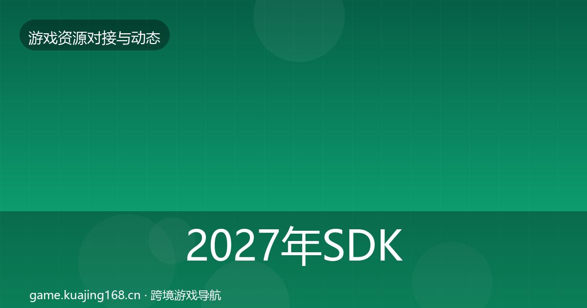 2027年SDK选型选型建议