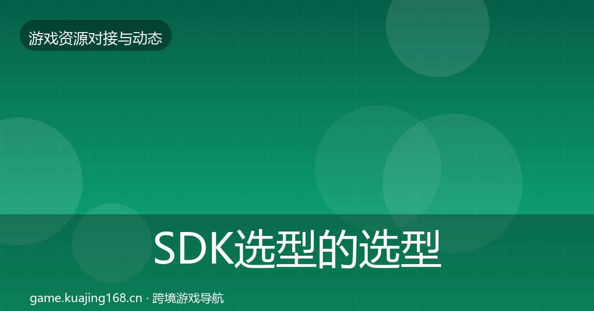 SDK选型的选型建议（2027年）