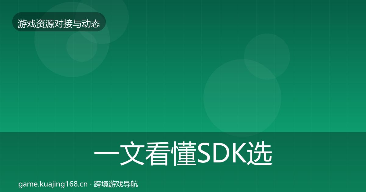 一文看懂SDK选型选型建议｜2027年