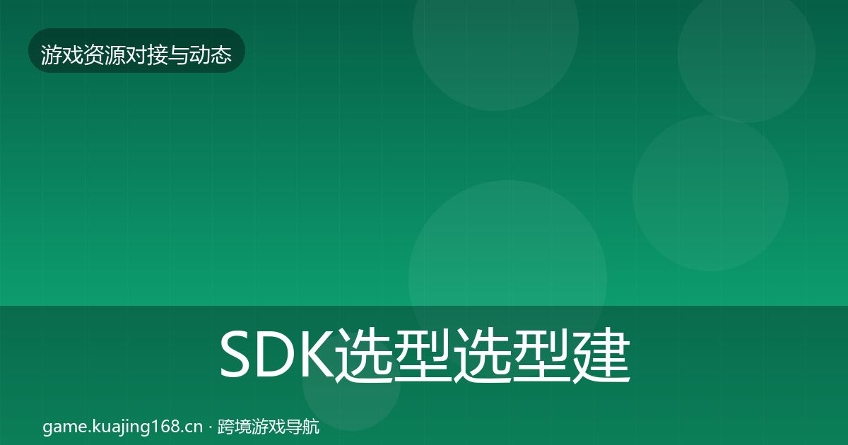 SDK选型选型建议全指南：2027年