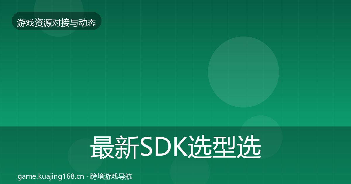 最新SDK选型选型建议