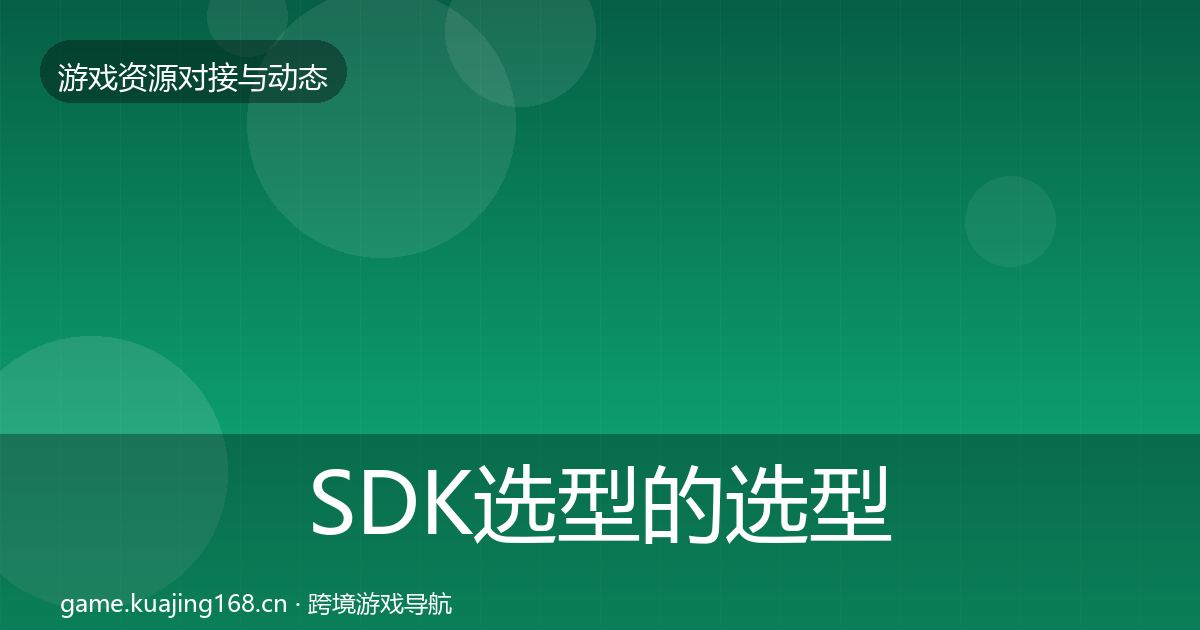 SDK选型的选型建议（最新）