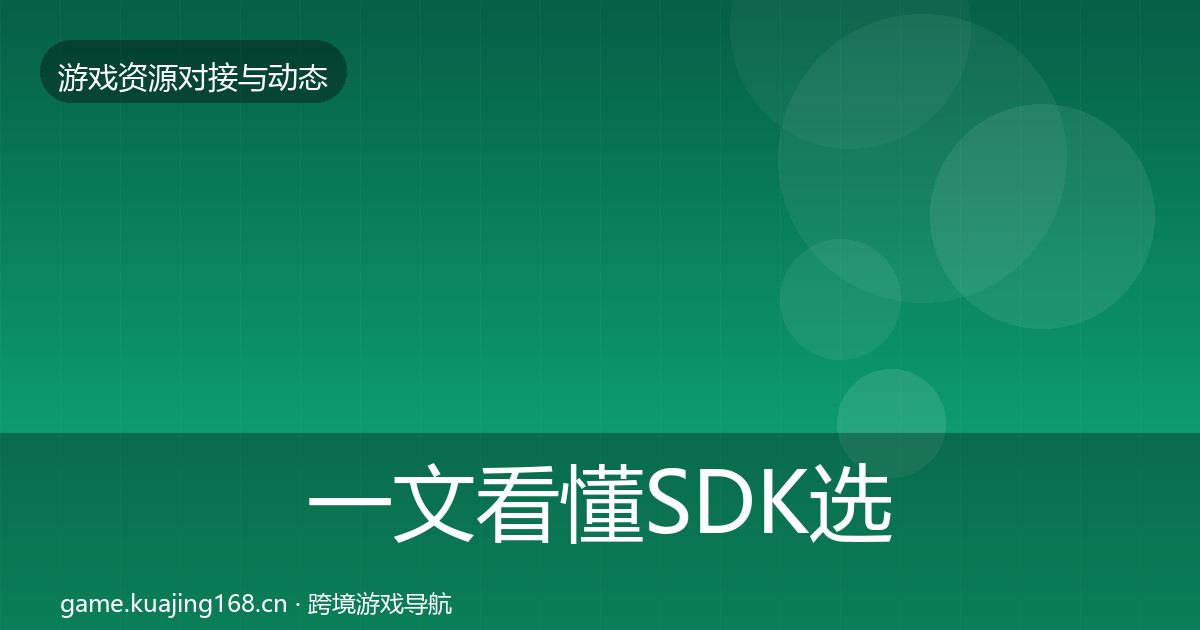 一文看懂SDK选型选型建议｜最新