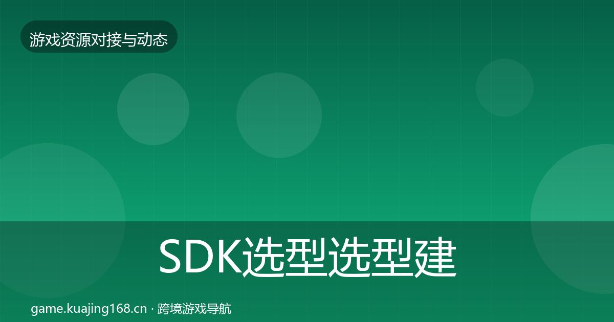 SDK选型选型建议全指南：最新