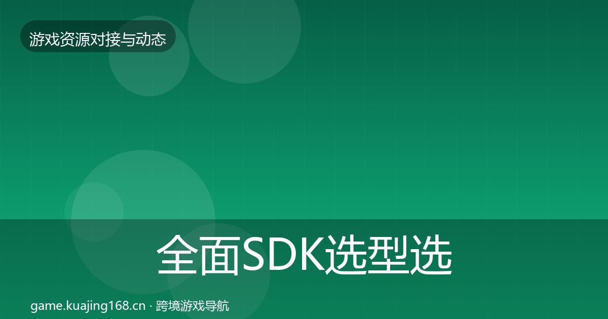 全面SDK选型选型建议