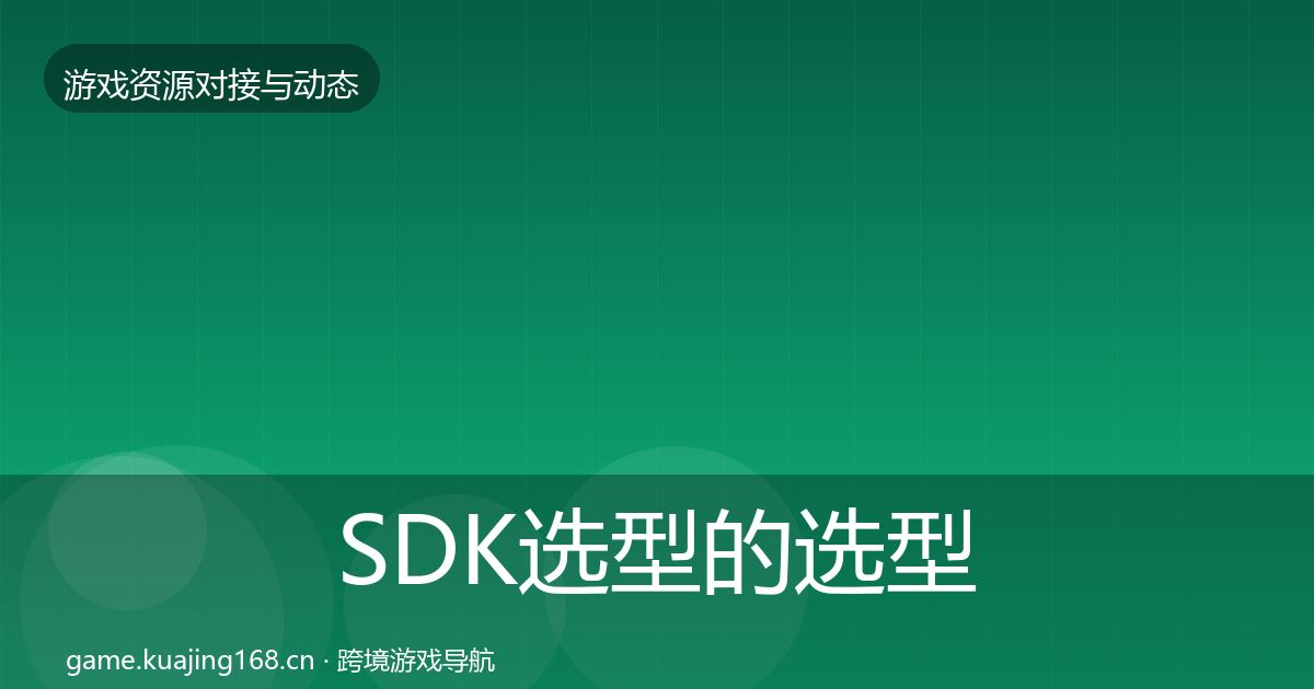 SDK选型的选型建议（全面）