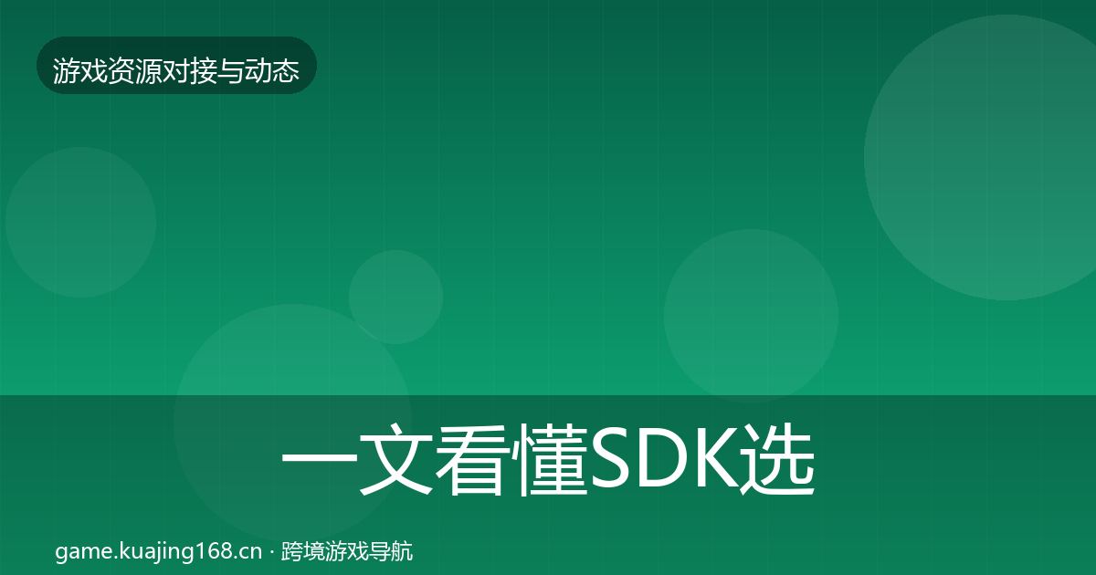一文看懂SDK选型选型建议｜全面