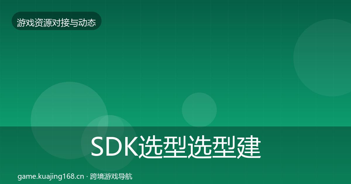 SDK选型选型建议全指南：全面