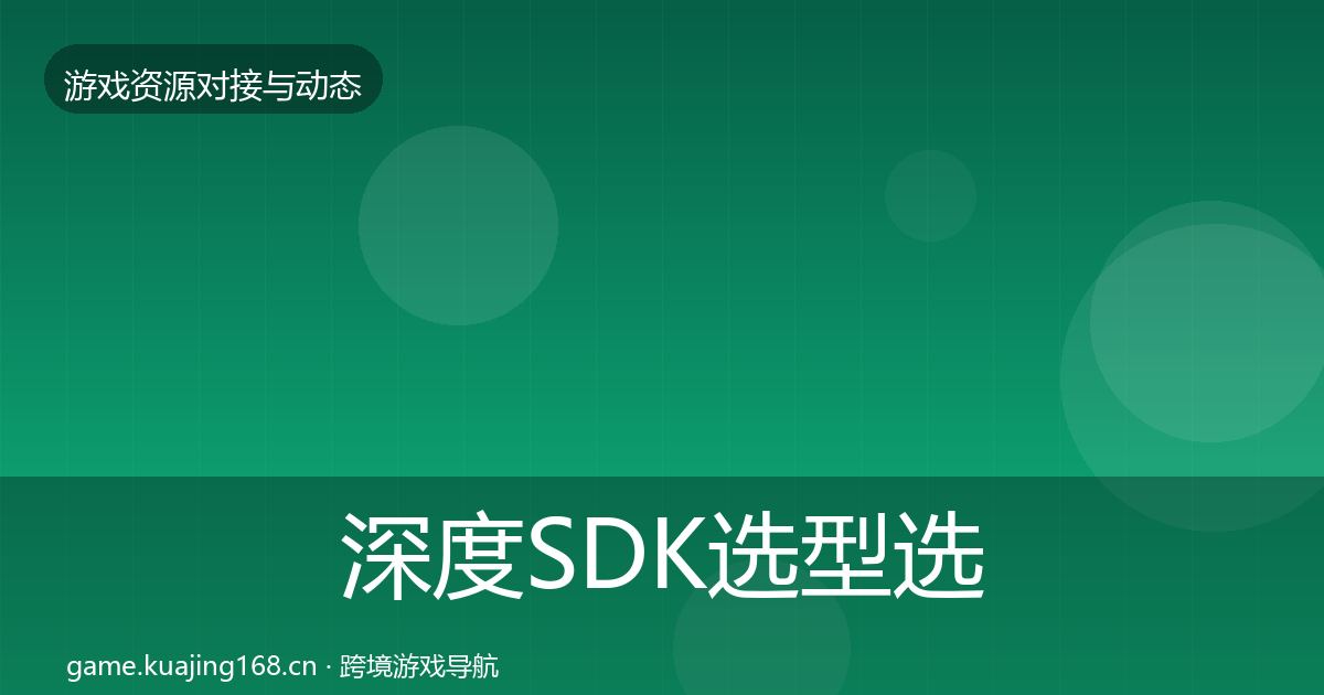 深度SDK选型选型建议