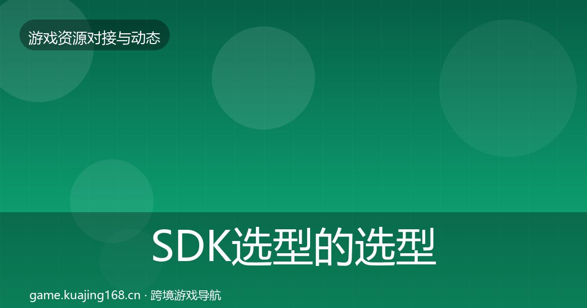 SDK选型的选型建议(深度)