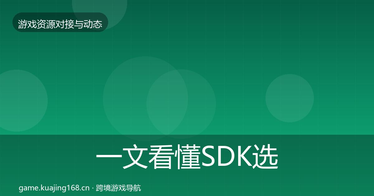 一文看懂SDK选型选型建议｜深度