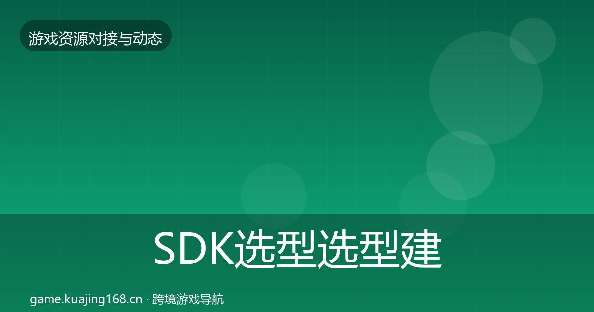 SDK选型选型建议全指南：深度